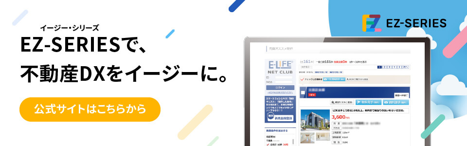 EZ-SERIES（イージー・シリーズ）で、不動産DXをイージーに。公式サイトはこちらから