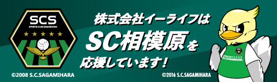 株式会社イーライフはSC相模原を応援しています！