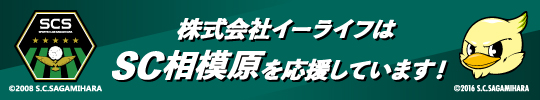 株式会社イーライフはSC相模原を応援しています！