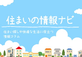 住まいの情報ナビ