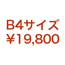 B4サイズ　¥19,800円(税込)