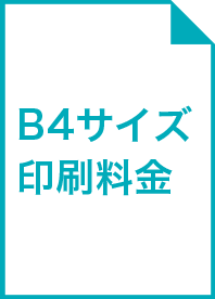 B4サイズ印刷料金