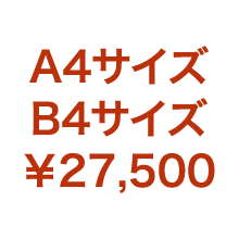 片面 ¥27,500(税込)