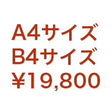 片面　¥19,800(税込)
