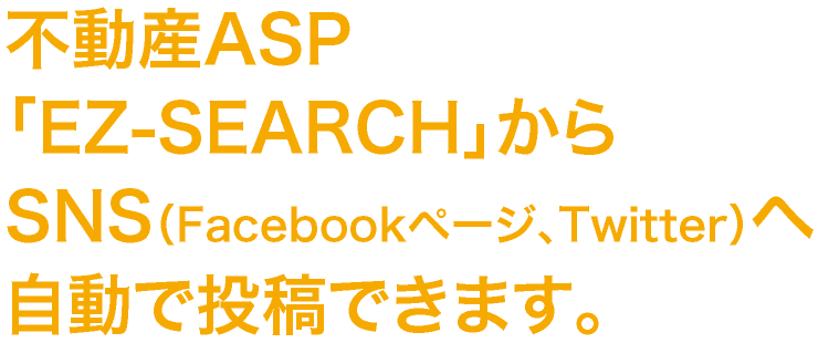 不動産ASP「SZ-SEARCH」からSNS(Facebookページ、Twitter)
