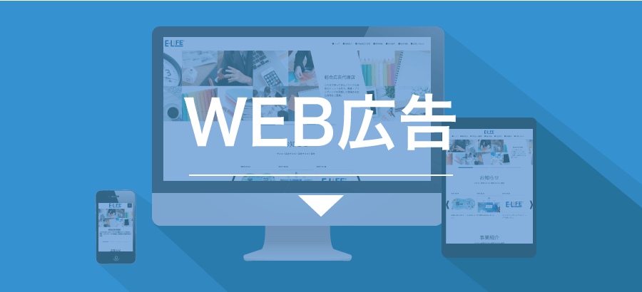 WEB広告事業