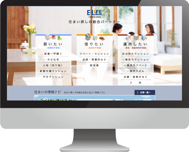 不動産ポータルサイト「E-LIFE」イメージ