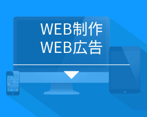 WEB広告