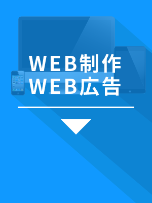 WEB広告