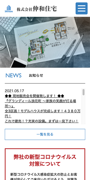 伸和住宅様スマートフォンサイト