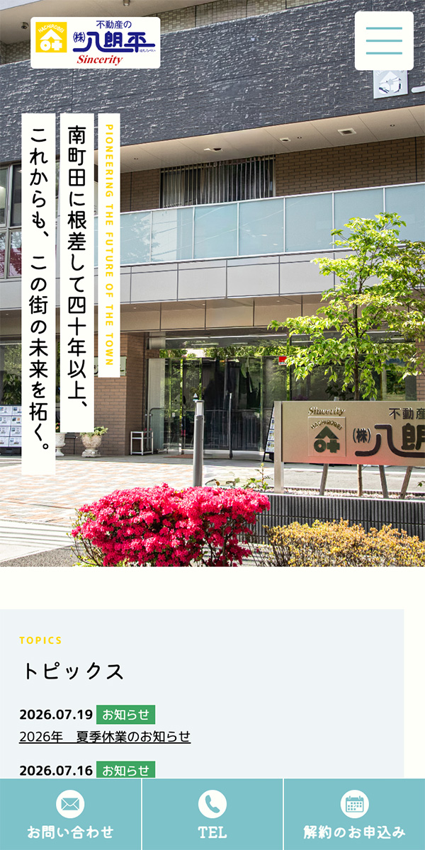 八朗平様スマートフォンサイト