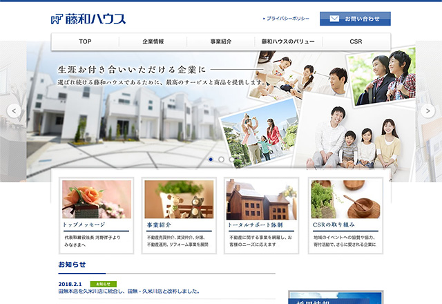 藤和ハウス様 コーポレートサイト ホームページ Webサイトの制作実績 総合広告代理店 株式会社イーライフ 不動産広告 Web広告 印刷広告の制作とご提案