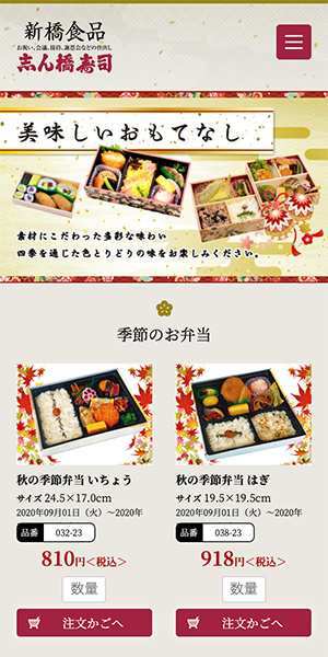 新橋食品様 スマートフォンサイト