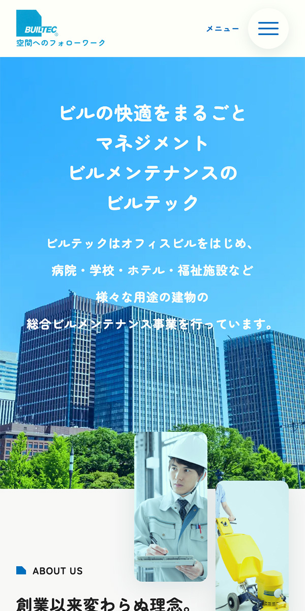 株式会社ビルテック様 スマートフォンサイト