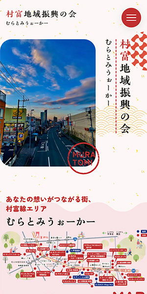 村富地域振興会様 むらとみうぉーかー スマートフォンサイト